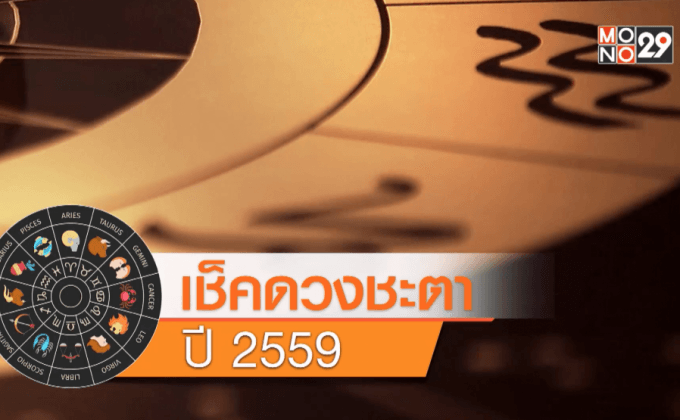 เช็คดวงชะตา ปี2559