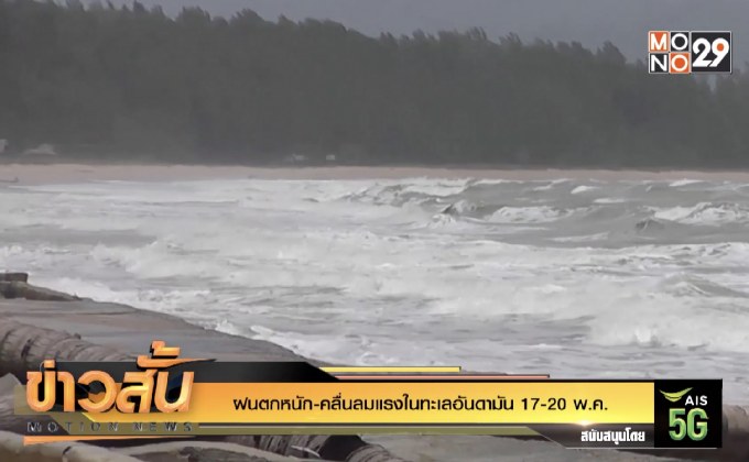ฝนตกหนัก-คลื่นลมแรงในทะเลอันดามัน 17-20 พ.ค.