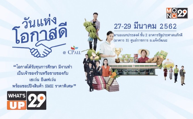 ซีพี ออลล์ จัดงาน “วันแห่งโอกาสดี @ CP ALL”