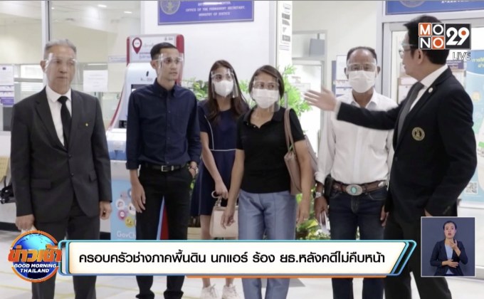 ครอบครัวช่างภาคพื้นดิน นกแอร์ ร้อง ยธ.หลังคดีไม่คืบหน้า