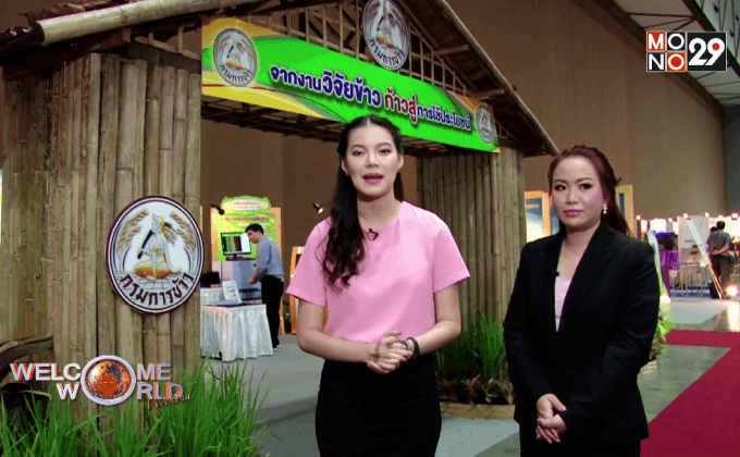 ชมงานนวัตกรรมการเกษตรที่ใหญ่ที่สุดในอาเซียน ตอน2