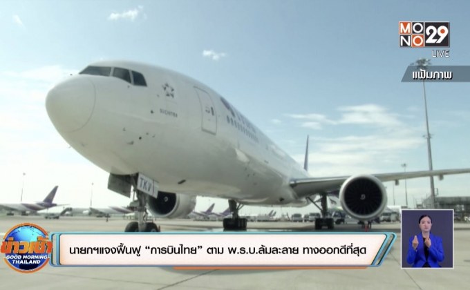 นายกฯแจงฟื้นฟู “การบินไทย” ตาม พ.ร.บ.ล้มละลาย ทางออกดีที่สุด