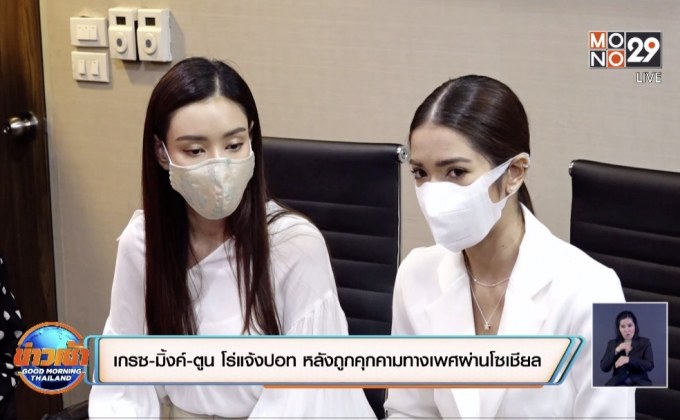 “เกรซ-มิ้งค์-ตูน” โร่แจ้งปอท. หลังถูกคุกคามทางเพศผ่านโซเชียล