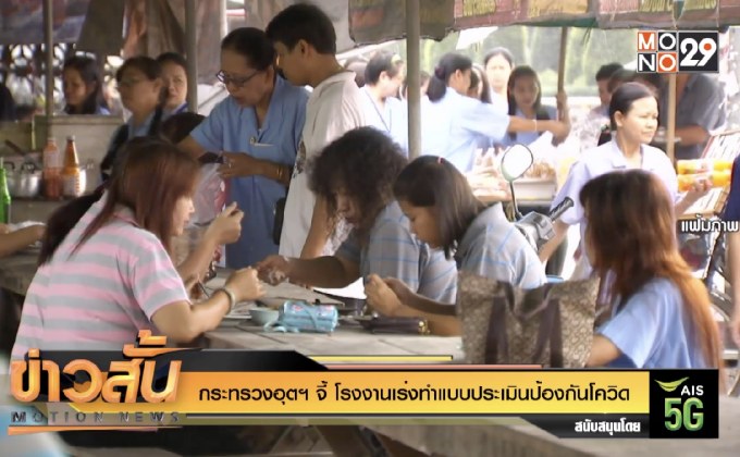 กระทรวงอุตฯ จี้ โรงงานเร่งทำแบบประเมินป้องกันโควิด