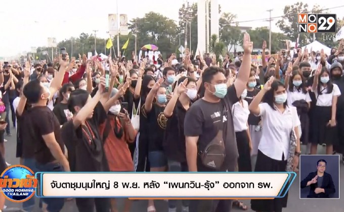 จับตาชุมนุมใหญ่ 8 พ.ย. หลัง “เพนกวิน-รุ้ง” ออกจาก รพ.