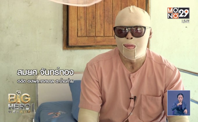 Big hero พลังคนดี ตอน อาสาฯเสี่ยงภัยหัวใจแกร่ง