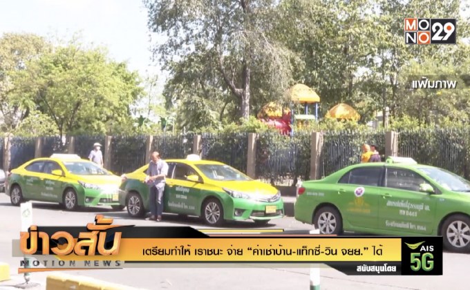 เตรียมทำให้ เราชนะ จ่าย “ค่าเช่าบ้าน-แท็กซี่-วิน จยย.” ได้