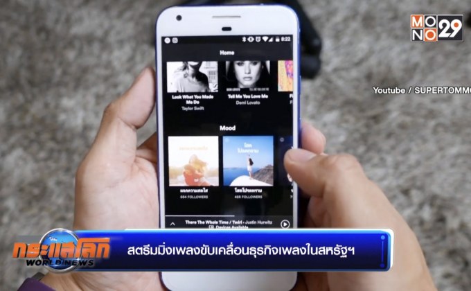 สตรีมมิ่งเพลงขับเคลื่อนธุรกิจเพลงในสหรัฐฯ