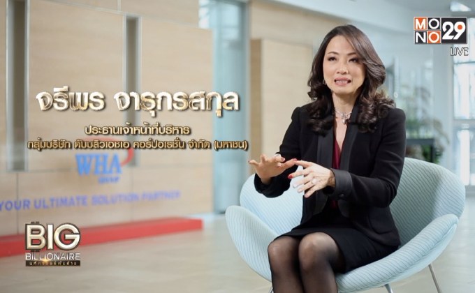 Big Billionaire มหัศจรรย์พันล้าน ตอน : จรีพร จารุกรสกุล // ตอน  ถ่ายทอดประสบการณ์ สร้างความสุขจากการให้