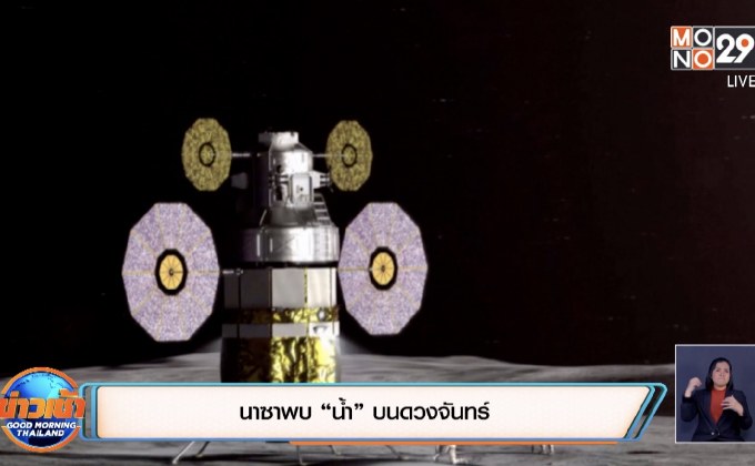 นาซาพบ “น้ำ” บนดวงจันทร์