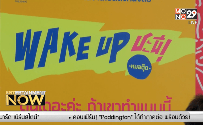 HER Publishing เปิดตัวหนังสือสุดแซ่บ “Wake Up ชะนี!”
