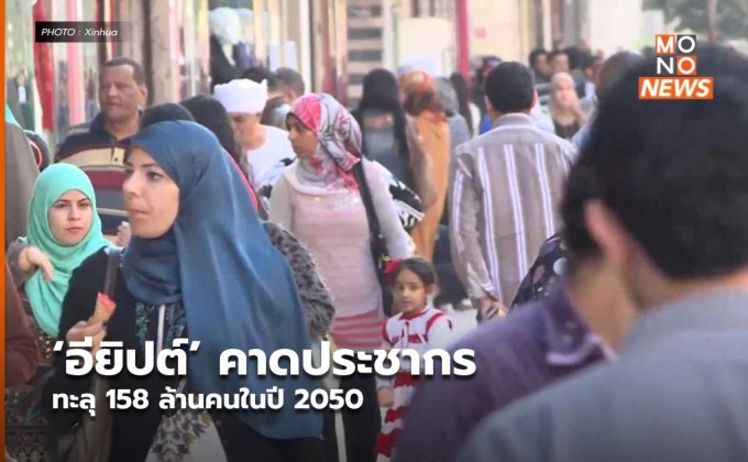 ‘อียิปต์’ คาดประชากรทะลุ 158 ล้านคนในปี 2050