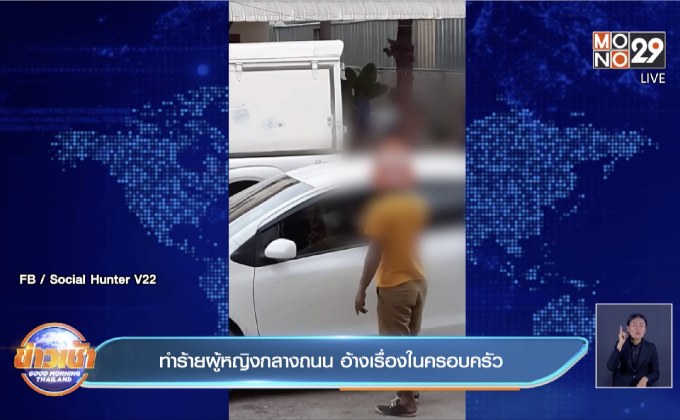 ทำร้ายผู้หญิงกลางถนน อ้างเรื่องในครอบครัว