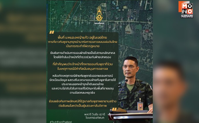 “ทบ.” โต้ “โฆษกกัมพูชา” บิดเบือน ย้ำชัด “บ.หนองหญ้าแก้ว” พื้นที่ไทย ยัน จัดการม็อบเขมรตามหลักสากล