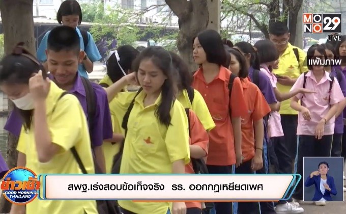 สพฐ.เร่งสอบข้อเท็จจริง  รร. ออกกฎเหยียดเพศ