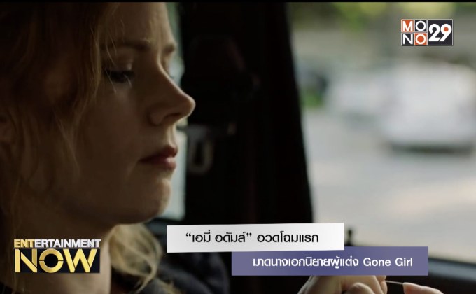 “เอมี่ อดัมส์” อวดโฉมแรกมาดนางเอกนิยายผู้แต่ง Gone Girl