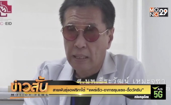 สายพันธุ์แอฟริกาใต้ “แพร่เร็ว-อาการรุนแรง-ดื้อวัคซีน”