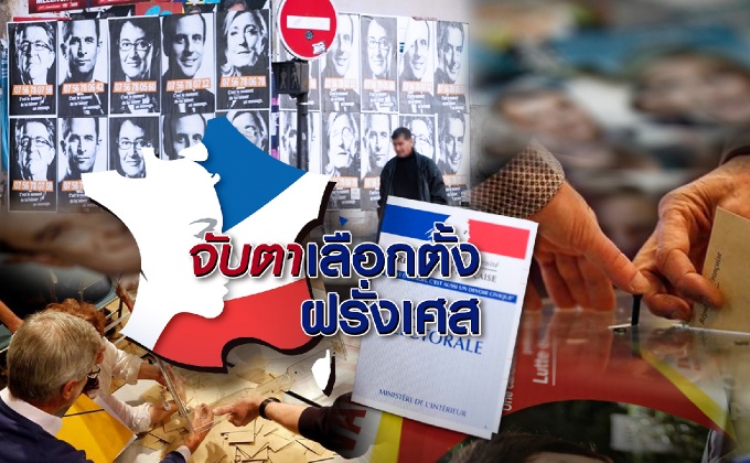 จับตาเลือกตั้งฝรั่งเศส