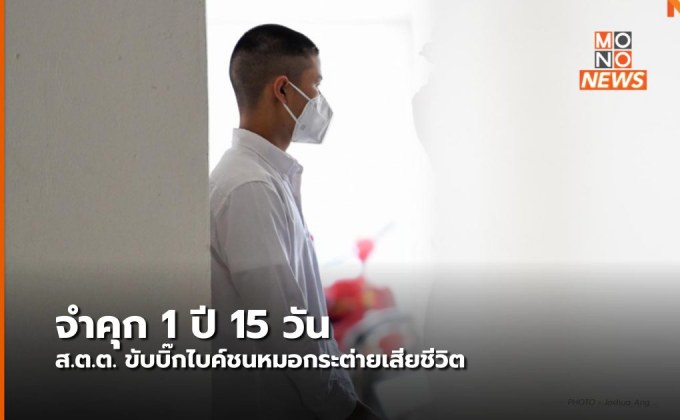 จำคุก 1 ปี 15 วัน ส.ต.ต. ขับบิ๊กไบค์ชนหมอกระต่ายเสียชีวิต