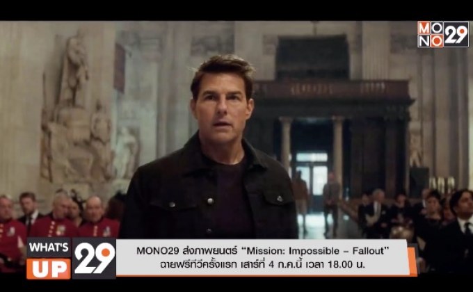 MONO29 ส่งภาพยนตร์ “Mission: Impossible – Fallout” ฉายฟรีทีวีครั้งแรก เสาร์ที่ 4 ก.ค.นี้ เวลา 18.00 น.
