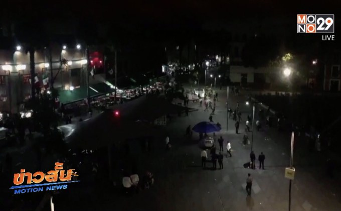 เหตุกราดยิงในจัตุรัสชื่อดังของเม็กซิโก