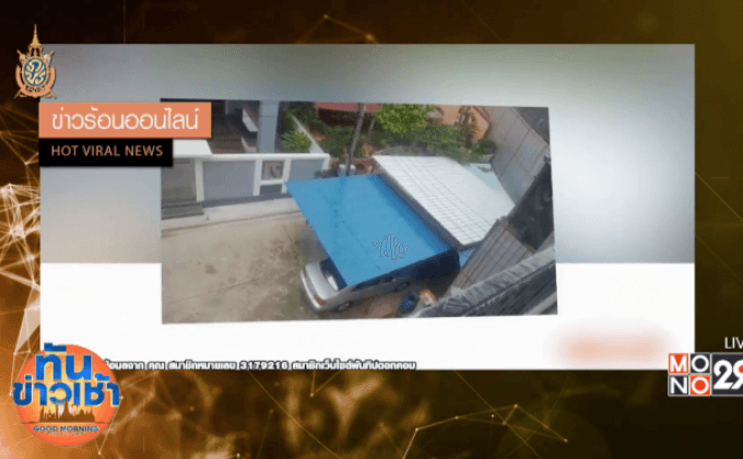 เกินทน! เพื่อนบ้านเส้นใหญ่ ทำที่จอดรถกลางถนน