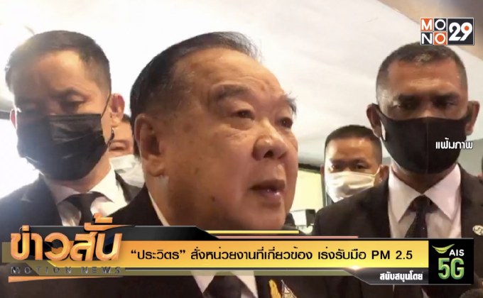 “ประวิตร” สั่งหน่วยงานที่เกี่ยวข้อง เร่งรับมือ PM 2.5