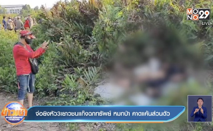 จ่อยิงหัว 3 เยาวชนแก๊งฉกทรัพย์ หมกป่า คาดแค้นส่วนตัว