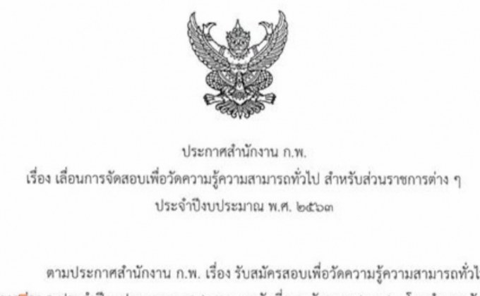 ก.พ.เลื่อนสอบ ภาค ก. 29 มี.ค. ลดเสี่ยงโควิด-19 แพร่ระบาด