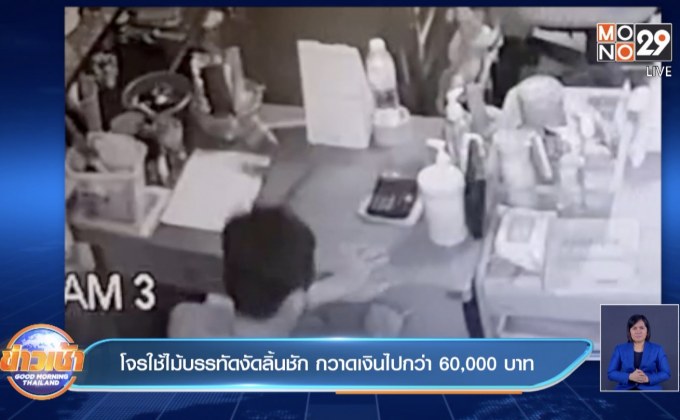 โจรใช้ไม้บรรทัดงัดลิ้นชัก กวาดเงินไปกว่า60,000บาท