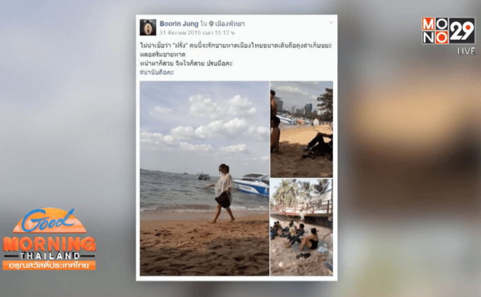 ชาวเน็ตชื่นชม หญิงต่างชาติเดินเก็บขยะริมหาด 