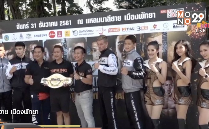 บรรยากาศงาน “โมโน 29 พัทยา เคาท์ดาวน์ 2019”