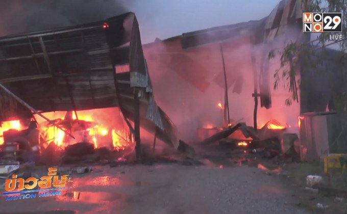 เกิดเหตุเพลิงไหม้โรงล้างขวดเสียหายทั้งหลัง