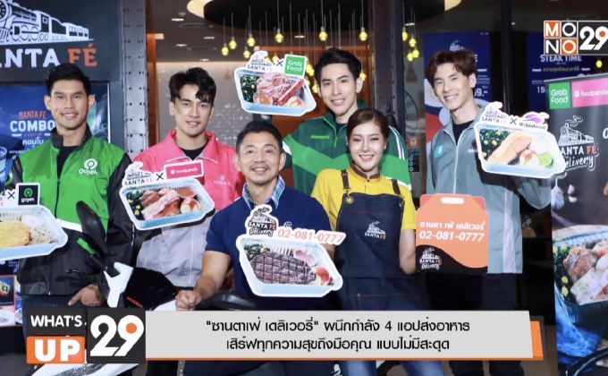 “ซานตาเฟ่ เดลิเวอรี่” ผนึกกำลัง 4 แอปส่งอาหาร  เสิร์ฟทุกความสุขถึงมือคุณ แบบไม่มีสะดุด