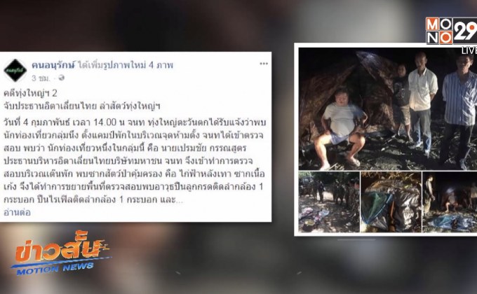 จับซีอีโออิตาเลียนไทยล่าสัตว์ป่า