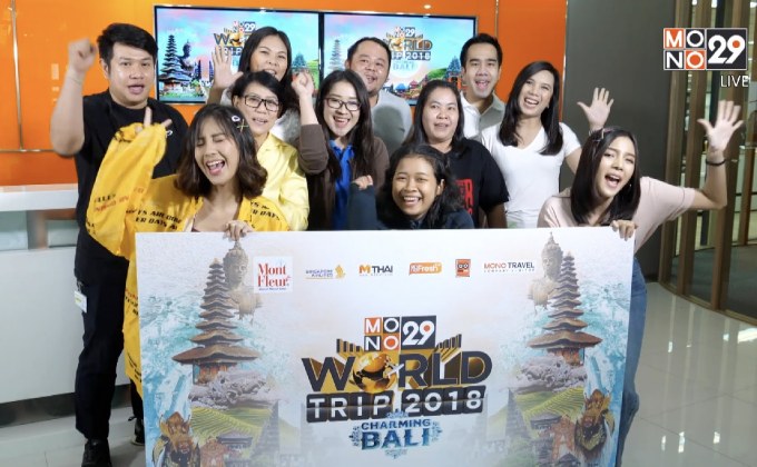 โฉมหน้าผู้โชคดี “Mono29 World Trip 2018 : Charming Bali”