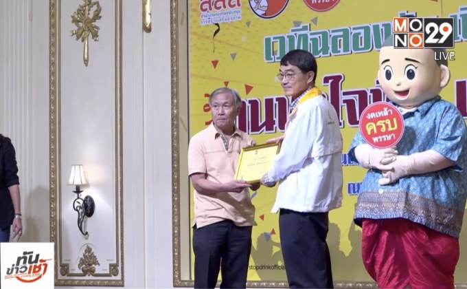 สสส.เชิดชู คนหัวใจหิน-เหล็ก-เพชร งดเหล้า