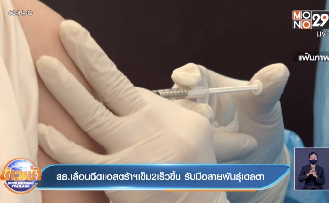 สธ.เลื่อนฉีดแอสตร้าฯเข็ม2เร็วขึ้น รับมือสายพันธุ์เดลตา