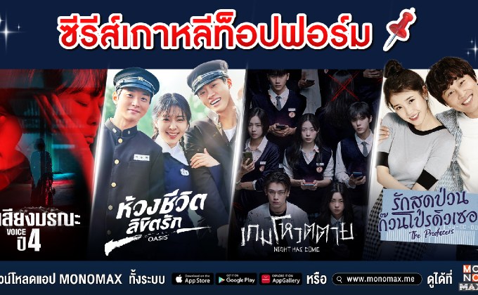 ปักหมุด ซีรีส์เกาหลีท็อปฟอร์ม ต้องดู!!! ทาง “โมโนแมกซ์”