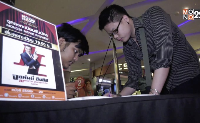 Mono29 Movie Preview ดูหนังรอบพิเศษ  กับภาพยนตร์เรื่อง “Johnny English Strikes Again”