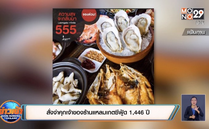 สั่งจำคุกเจ้าของร้านแหลมเกตซีฟู้ด 1,446 ปี