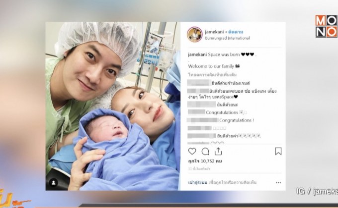 “เชน ธนา” เฮ! ภรรยาคลอดลูกชายคนแรก “น้องสเปซ”