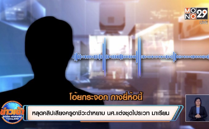 หลุดคลิปเสียงครูอาชีวะด่าหยาบ นศ.แต่งชุดไปรเวท มาเรียน