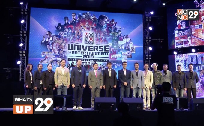 โมโนกรุ๊ปจัดงาน Open House ในธีม Universe of entertainment 2019