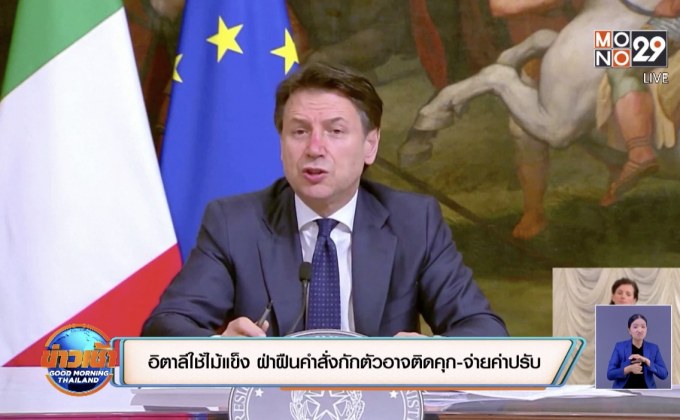 อิตาลีใช้ไม้แข็ง ฝ่าฝืนคำสั่งกักตัวอาจติดคุก-จ่ายค่าปรับ