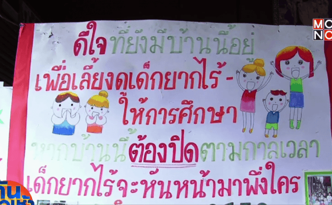 เร่งหาทางช่วยเหลือเด็กบ้านครูน้อย