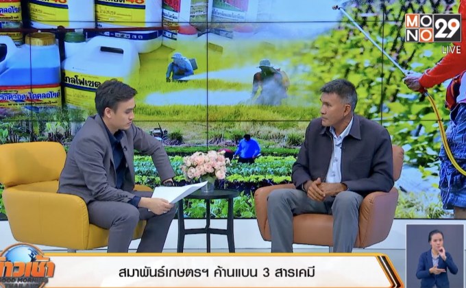 สมาพันธ์เกษตรฯ ค้านไม่เห็นด้วยแบน 3 สารเคมีการเกษตร