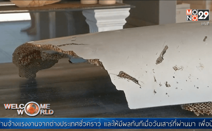 พบชิ้นส่วนต้องสงสัย MH370 เพิ่มในโมซัมบิก