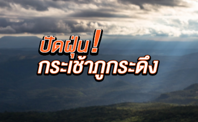 ​The Morning – ​ยืดเยื้อกว่า 30 ปี สร้าง-ไม่สร้างกระเช้าภูกระดึง