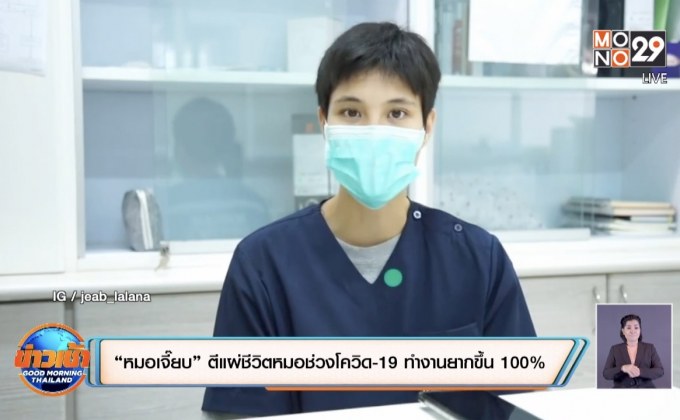 “หมอเจี๊ยบ” ตีแผ่ชีวิตหมอช่วงโควิด-19 ทำงานยากขึ้น 100%